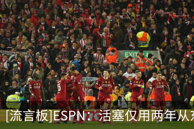 [流言板]ESPN：活塞仅用两年从东部倒一14胜提升到东部第一60胜